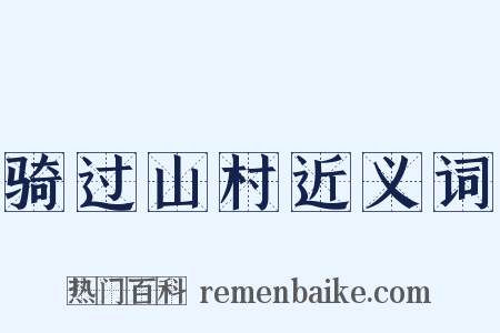 骑过山村近义词是什么意思的图片